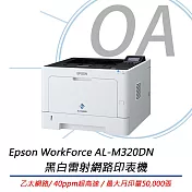 Epson WorkForce AL-M320DN 黑白雷射網路印表機 公司貨