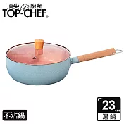 TOP-CHEF 頂尖廚師 馬卡龍雪平鍋 23公分 附蓋 藍