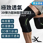 【LDX】極致透氣3D彈力超加壓護膝腿套 兩只入/護膝/腿套 M