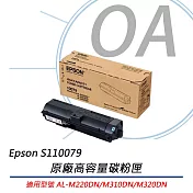 EPSON S110079 原廠高容量碳粉匣  適用 AL-M220DN / M310DN / M320DN