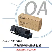 EPSON S110078 原廠超高容量碳粉匣  適用 AL-M320DN