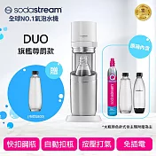 Sodastream DUO 快扣機型氣泡水機 送1L玻璃水瓶 -白