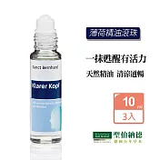 聖伯納德 Sanct Bernhard 薄荷精油滾珠(10mlX3瓶) 紓緩 薄荷精油