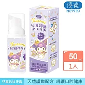 NETTEC優樂 Kuromi酷洛米  兒童護齒泡沫牙膏50ml(葡萄汽水)