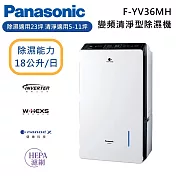【原廠活動贈】Panasonic 國際牌 F-YV36MH 18公升 變頻清淨型除濕機 適用坪數23坪