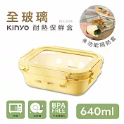 【KINYO】全玻璃耐冷熱密封保鮮盒640ML/黃