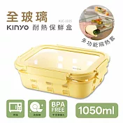 【KINYO】全玻璃耐冷熱密封保鮮盒1050ML/黃