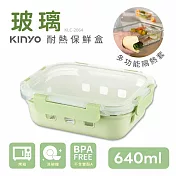 【KINYO】PP蓋玻璃耐冷熱密封保鮮盒640ML/綠