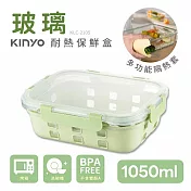 【KINYO】PP蓋玻璃耐冷熱密封保鮮盒1050ML/綠