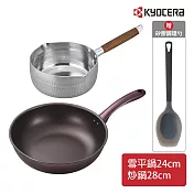 【KYOCERA】日本京瓷輕量陶瓷不沾炒鍋28cm+雪平鍋24cm贈矽膠調理勺(原廠總代理)