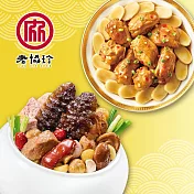 預購【老協珍】開運年菜C三件組(烏參佛跳牆+私房封肉刈包+私房芋頭炊粉鍋)_2026春節年菜