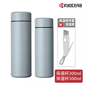 【KYOCERA】日本京瓷陶瓷塗層輕量真空保溫杯-500m+300ml 贈杯蓋清潔刷(原廠總代理)