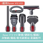 Dyson V15V12軟管/硬刷毛/圓刷/床墊刷/扁吸/軟毛刷套組 副廠配件