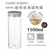 【KINYO】PP蓋耐冷熱大口徑密封儲物罐1500ML灰x3