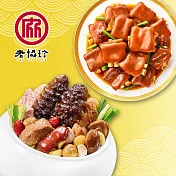 預購【老協珍】開運年菜E三件組(烏參佛跳牆+經典麻油雞湯+私房芋頭炊粉鍋)_2026春節年菜