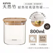 【KINYO】竹蓋耐冷熱大口徑密封儲物罐800MLx3