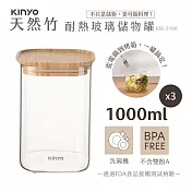 【KINYO】竹蓋耐冷熱大口徑密封儲物罐1000MLx3