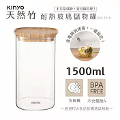 【KINYO】竹蓋耐冷熱大口徑密封儲物罐1500ML