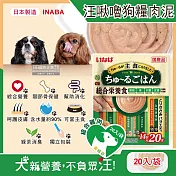 日本INABA-CIAO汪啾嚕狗糧寵物營養主食肉泥20入/袋(犬用狗飼料,雞肉雞柳流質點心,關節骨保健,幫助消化,呵護皮膚,綠茶消臭,毛孩補水零食) 綜合雞肉(黃綠袋)