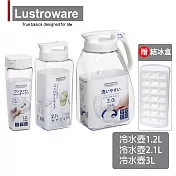 【Lustroware】日本岩崎日本製密封防漏水壺-1.2L/2.1L/3.0L 3入組(贈送21格結冰盒)(原廠總代理)