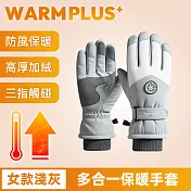 【WARMPLUS+】極致防寒 冬季滑雪/騎行多合一保暖手套 女款淺灰