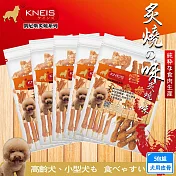 KNEIS凱尼斯 炙燒の味 皮骨x5包組 寵物手作零食 狗零嘴 點心 肉乾 肉條 狗零食 - 364鮮雞牛皮棒-5入×5包組