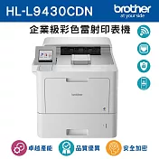 買就送Dyson吹風機☆Brother HL-L9430CDN 企業級彩色雷射印表機  白色