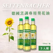 【永齡選物】德國烹調專用葵花油3入組(500ml*3)