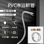 【APEX】蓮蓬頭1.5米軟管 5層PVC高壓抑菌防爆(花灑軟管/淋浴噴頭軟管 /蓮蓬頭水管) 1.5M 銀色