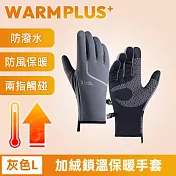 【WARMPLUS+】加絨鎖溫 騎行必備防寒保暖手套/可觸控手套 灰色L