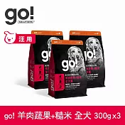 Go! 即期品(效期25.11.08) 羊肉蔬果+糙米 900g(100克9包替代出貨) 全方位系列 狗狗天然糧 | 狗糧 狗飼料 全齡犬 燕麥 糙米 皮毛保健