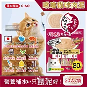 日本CIAO-啾嚕貓咪營養肉泥幫助消化寵物補水流質點心20入/袋(海鮮鮪魚鰹魚柴魚綠茶消臭液狀零食獨立包裝) 營養鮪魚海鮮(酒紅袋)