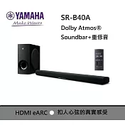 (↘11月限量發售) YAMAHA 山葉 SR-B40A 家庭劇院+重低音 DOLBY ATMOS 台灣公司貨保固一年