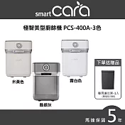 SmartCara韓國廚餘怪獸廚餘機 PCS-400A-多色可選  霧白