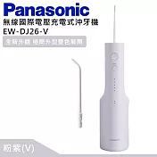 Panasonic 國際牌 無線國際電壓充電式沖牙機 EW-DJ26 - 粉紫(V)