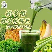 【菜鮮生】綠拿鐵鮮凍材料包(250g/包x10包)