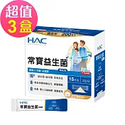 【永信HAC】常寶益生菌顆粒包x3盒(30包/盒)-順暢 守護 好體質