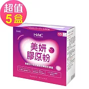 【永信HAC】美妍膠原粉x5盒(30包/盒)-魚鱗膠原蛋白+維生素C