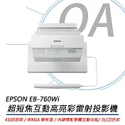 EPSON愛普生 EB-760Wi 超短焦互動高亮彩雷射投影機 4100流明 公司貨