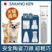 【日本SAKANO KEN 坂野健電器】多功能四合一 寵物電剪(狗狗剃毛/寵物剃毛/陶瓷刀頭/寵物剪毛器/寵物剃刀/剃毛刀/理毛器/剃毛器)