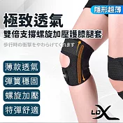 【LDX】極致透氣雙倍支撐螺旋加壓半月板護膝腿套 隱形超薄 兩只入/腿套/護膝 M