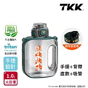 【TKK】美國進口Tritan邁噸系列 手提+背帶 直飲+吸管大容量 運動水壺1000ML(附背帶) 高山綠