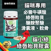 (貓用) 天然綠唇貽貝膠囊 貓小綠 關節軟骨保健【德國動物好朋友】