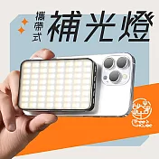 小樹屋-攜帶式三色溫手機磁吸補光燈 打光燈 攝影專用 直播燈 柔光燈
