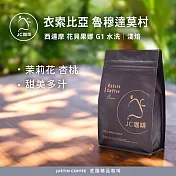 【JC咖啡】衣索比亞 西達摩 花貝果娜 魯穆達莫村 G1 咖啡豆1包│淺焙-半磅(230g)莊園咖啡 新鮮烘焙- 水洗-TOH獲獎廠