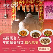 NPO channel 集食送愛《為獨居老人年節加菜》聯合募集 （購買者不會收到商品） 愛心募集捐贈