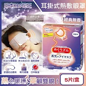 日本KAO花王-約40°C休息時光蒸氣溫感耳掛式熱敷眼罩5片/盒(拋棄式透氣睡前溫潤眼周,自動加溫熱迴圈眼膜,外出遮光眼罩,溫暖眼部放鬆心情) 經典無香