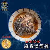 《黑貓探險隊 跨店任選專區》【白沙屯】麻香燒酒雞(1400g/包，固形物600g，含蛇年限定錢母一枚)