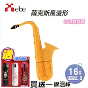 【Xebe集比】薩克斯風造形 隨身碟16GB  買送一保溫杯 (顏色隨意)   薩克斯風