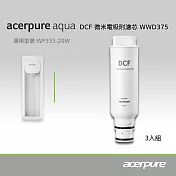 【acerpure】Acerpure Aqua DCF微米電吸附濾芯 WWD375（三入一組）(適用WP333-20W)